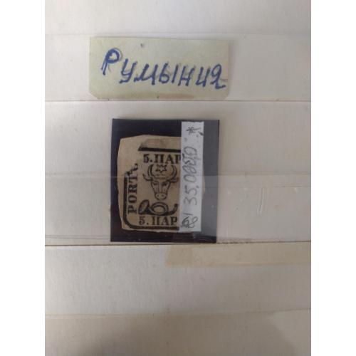  Румыния*, 1868 г., первые марки,  подборка, 1 % каталога