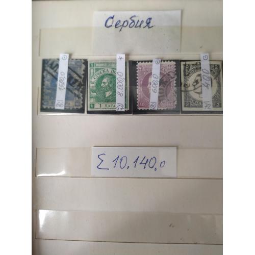  Сербия, 1866 - 1872 гг., первые марки, подборка
