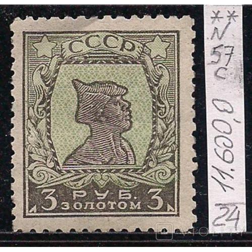 СССР**, 1924 г., золотой стандартный выпуск, марка № 57 А, 10 % каталога