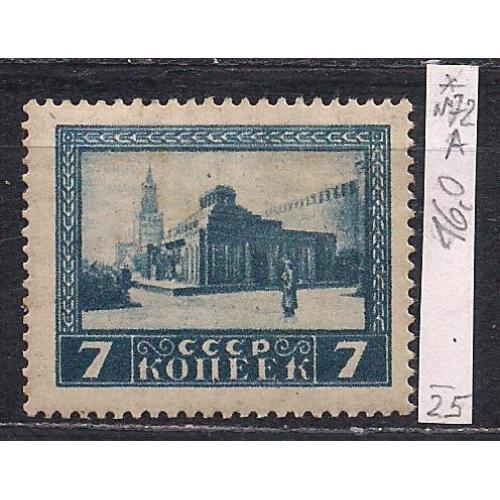 СССР*, 1925 г., распродажа коллекции, 1-ая годовщина со дня смерти В.И. Ленина