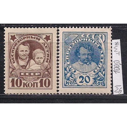 СССР*/**, 1926 г., распродажа коллекции, почто-благотворительный выпуск в помощь беспризорным детям
