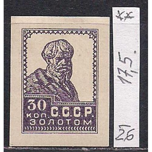 СССР**., 1926 г., распродажа коллекции, стандартный выпуск без водяных знаков, без зубцов