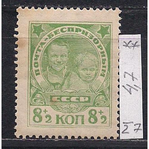 СССР**, 1927 г., распродажа коллекции, почтово-благотворительный выпуск в помощь детям