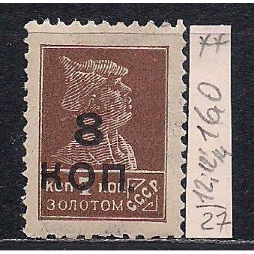 СССР**, 1927 г., распродажа коллекции, вспомогательный стандартный выпуск