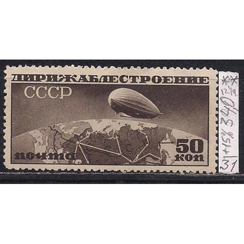 СССР**, 1931 г., распродажа коллекции, дирижаблестроение,  с водяными знаками Wm 11