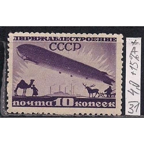 СССР*, 1931 г., распродажа коллекции, дирижаблестроение, серия тип А с водяными з