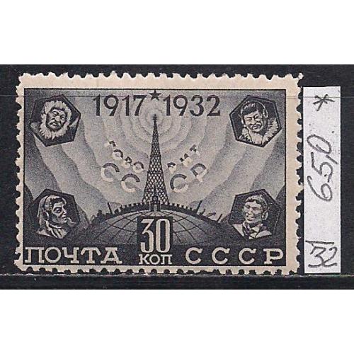 СССР*, 1932 г., распродажа коллекции, 15 лет Октябрьской революции