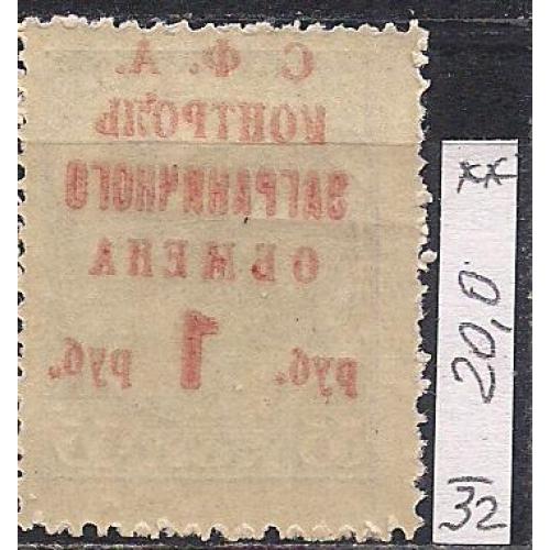  СССР**", 1932 г., распродажа коллекции, контроль заграничного обмена, над печатка "С.Ф.А."