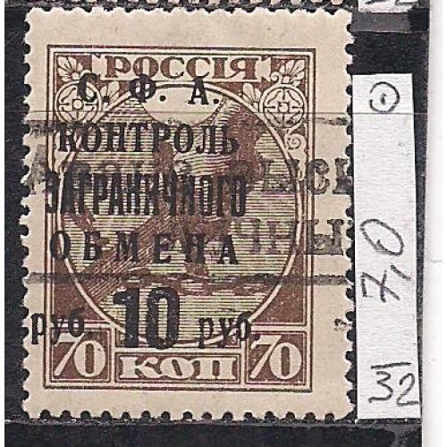 СССР, 1932 г., распродажа коллекции, контроль заграничного обмена, над печатка "С.Ф.А."