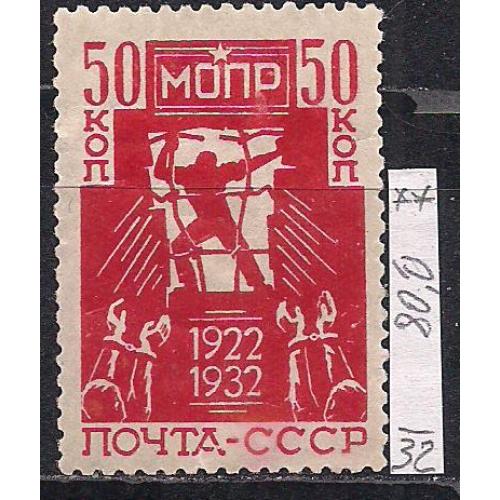 СССР**, 1932г., распродажа коллекции, авиапочта, 10 лет Международной организации п