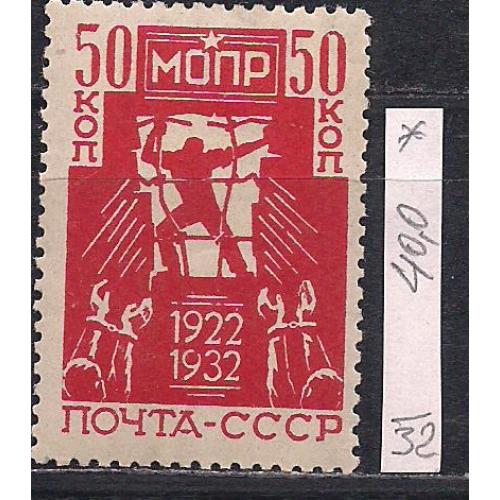  СССР*,1932г., распродажа коллекции, авиапочта,10 лет Международной организации помощи борцам револ.