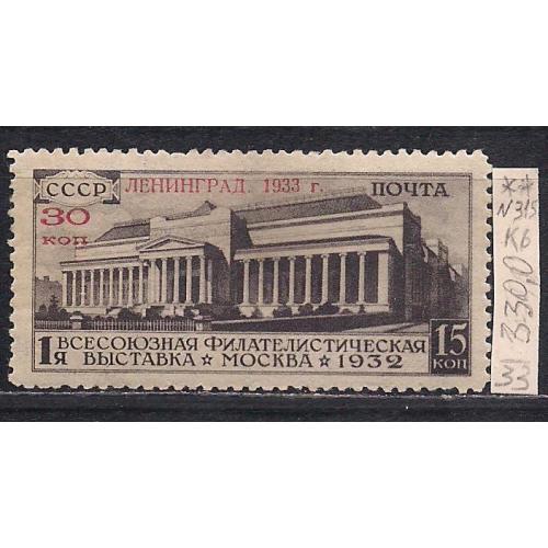 СССР*, 1933 г., распродажа коллекции, Всесоюзная филателистическая выставка в Ленинграде