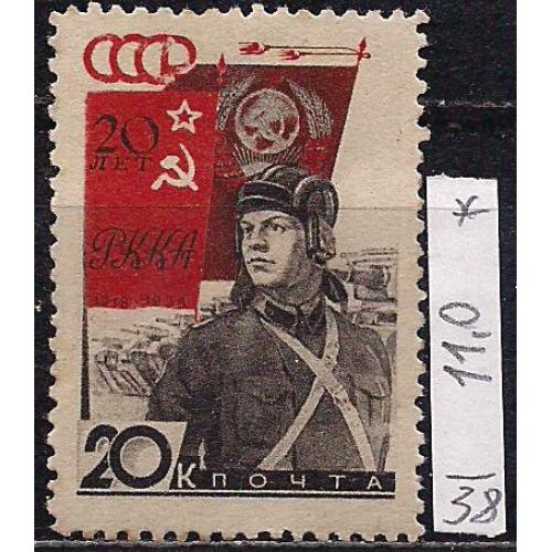 СССР(*), 1938 г., распродажа коллекции, 20 лет Советской армии и военно-морского флота