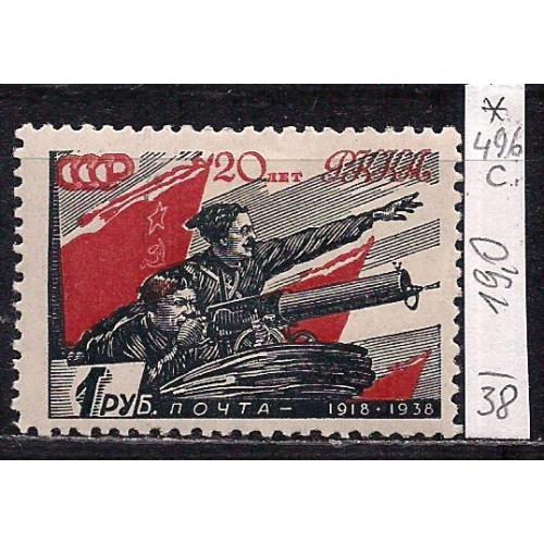 СССР*, 1938 г., распродажа коллекции, 20 лет Советской армии и военно-морского флота