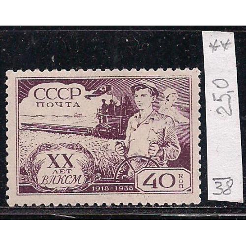 СССР**, 1938 г., распродажа коллекции, 20 лет ВЛКСМ
