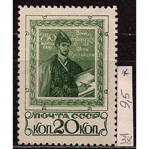  СССР(*), 1938 г, распродажа коллекции, 750 лет поэмы Ш. Руставели "Витязь в тигровой шкуре"