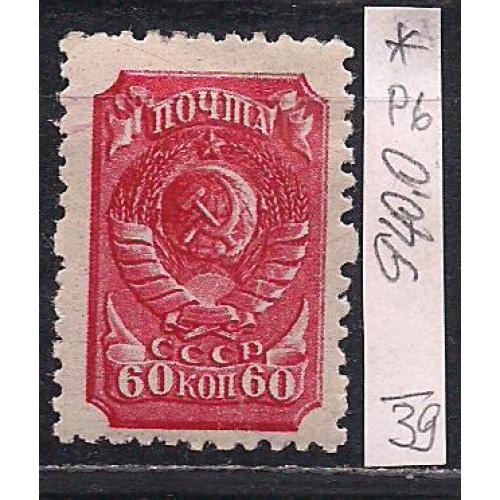 СССР*, 1939 г., распродажа коллекции, стандартный выпуск