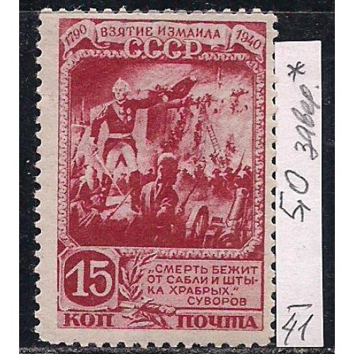СССР*, 1941 г., распродажа коллекции, 150 лет взятия крепости Измаил А.В. Суворовым