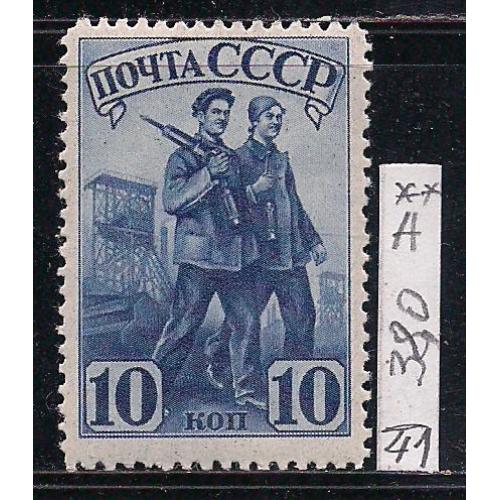 СССР**, 1941 г., распродажа коллекции, индустриализация в СССР, марка тип А, лин. 12 1/2