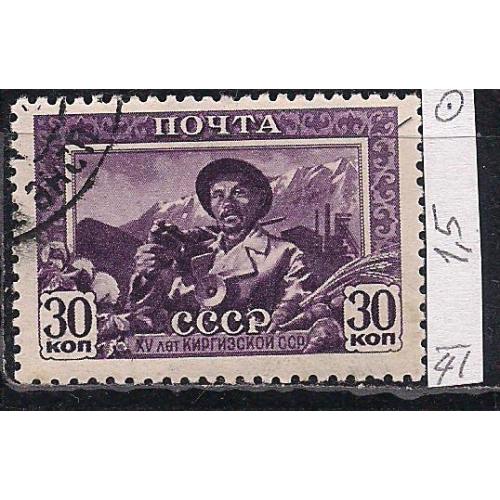 СССР, 1941г., распродажа коллекции,  15 лет Советской Киргизии
