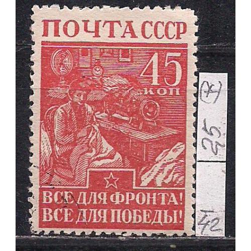 СССР(*), 1942г., распродажа коллекции, ВОВ 1941-1945 гг.