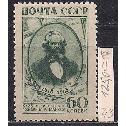 СССР**,1943 г., распродажа коллекции, 125 лет со дня рождения К. Маркса, марка тип 2