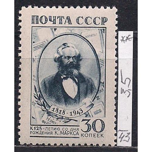 СССР**,1943 г., распродажа коллекции, 125 лет со дня рождения К. Маркса