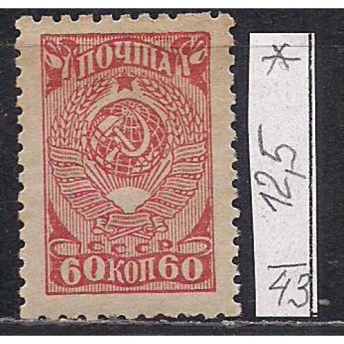 СССР*, 1943 г., распродажа коллекции, стандартный выпуск
