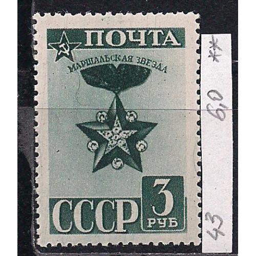 СССР**,1943 г., распродажа коллекции, стандартный выпуск
