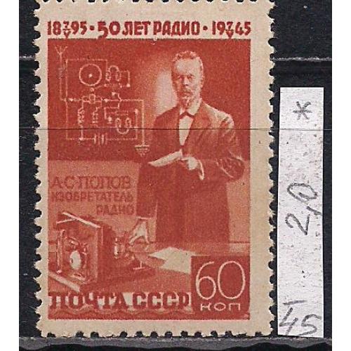 СССР*, 1944 г., распродажа коллекции, 50 - летие изобретения радио А.С. Поповым