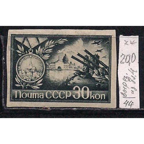  СССР**, 1944 г., распродажа коллекции, города - герои, марка 30 коп. - вырезка из блока