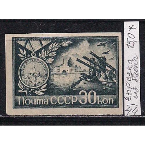  СССР*, 1944 г., распродажа коллекции, города - герои, марка 30 коп. - вырезка из блока