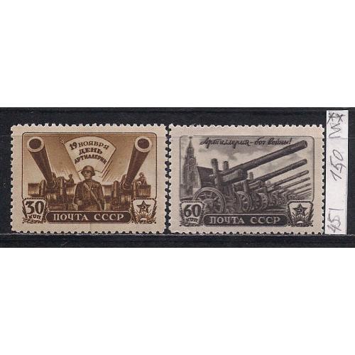 СССР**, 1945 г., распродажа коллекции, день артиллерии