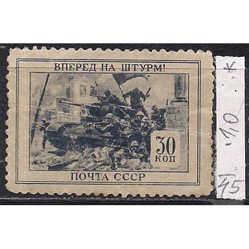 СССР*, 1945 г., распродажа коллекции, ВОВ, 1941 - 1945 гг.