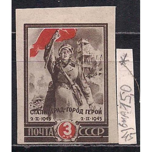 СССР*, 1945г.,распродажа коллекции,2-я годовщина разгрома немецко-фашистских войск под Сталинградом 