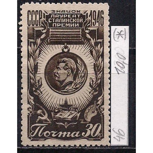СССР(*), 1946 г., распродажа коллекции, почетный знак Лауреата Сталинской премии