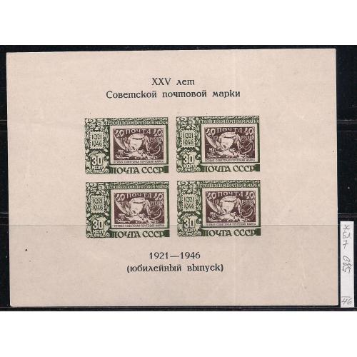 СССР*, 1946 г., распродажа коллекции, 25 лет первой советской марки, стоимостью 580 грн.