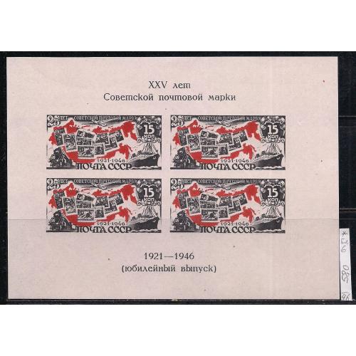 СССР*, 1946 г., распродажа коллекции, 25 лет первой советской марки