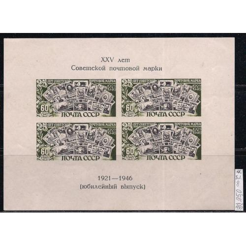  СССР**, 1946 г., распродажа коллекции, 25 лет первой советской марки