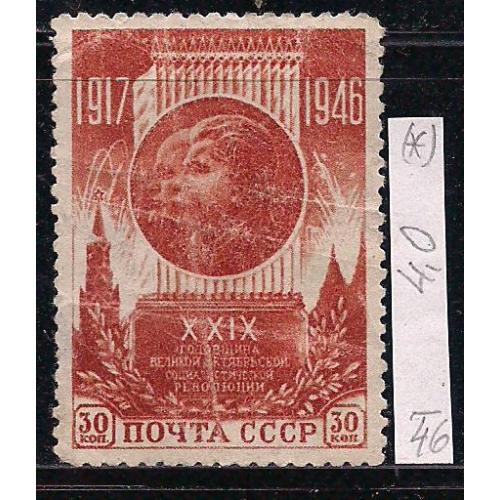 СССР(*), 1946 г., распродажа коллекции, 29 -я годовщина октябрьской революции