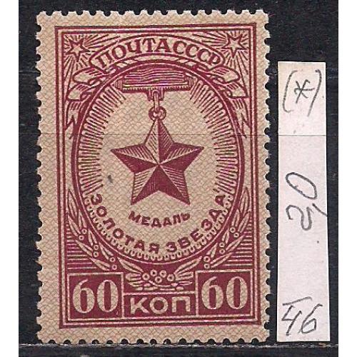 СССР(*), 1946 г., распродажа коллекции, медали СССР