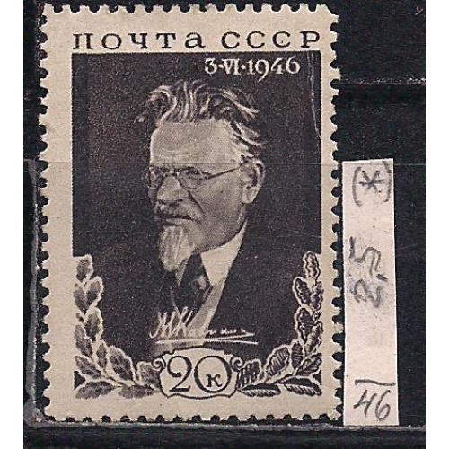 СССР(*), 1946 г., распродажа коллекции, памяти М.И. Калинина (1875-1946)
