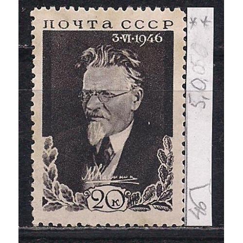 СССР**, 1946 г., распродажа коллекции, памяти М.И. Калинина (1875-1946)