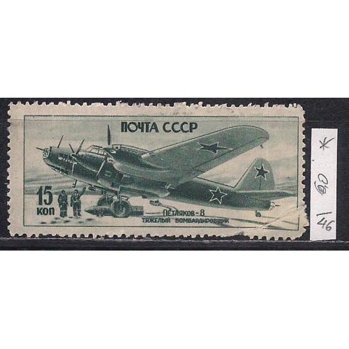 СССР(*), 1946 г., распродажа коллекции, советские самолеты в ВОВ 1941-45 гг.