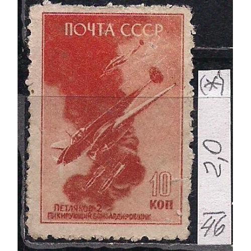 СССР(*), 1946 г., распродажа коллекции, советские самолеты в ВОВ 1941-45 гг.