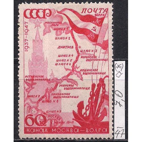 СССР(*), 1947 г., распродажа коллекции, 10 лет каналу Москва - Волга, марка тип 2 (КВ)