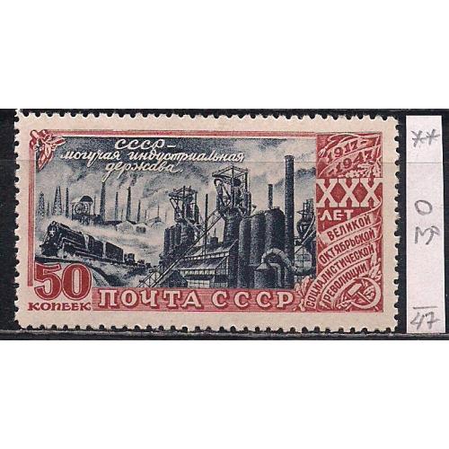 СССР**, 1947 г., распродажа коллекции, 30 лет Октябрьской революции