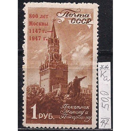 СССР**, 1947 г., распродажа коллекции, 800 лет Москве, красная над печатка, тип Ка 