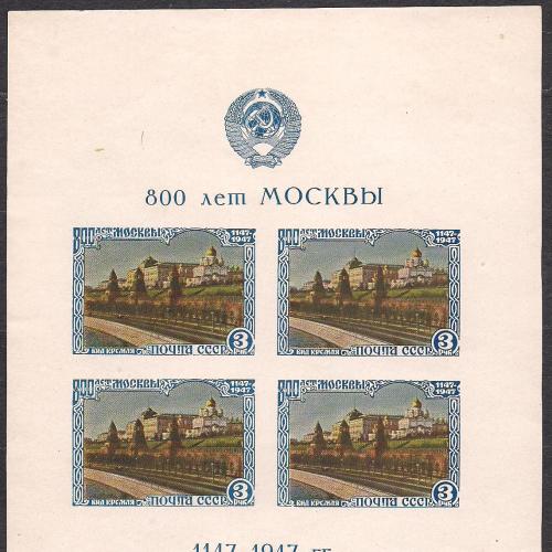  СССР**, 1947г., редкость, 30% каталога,  единственный блок на аукционе, тип 1, 800-летие Москвы