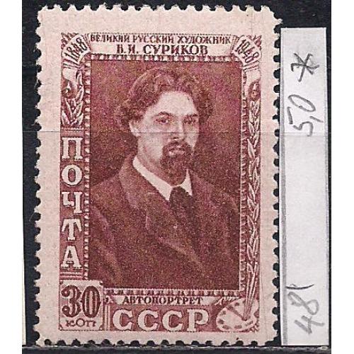 СССР*, 1948 г., распродажа коллекции, 100 лет со дня рождения В.И. Сурикова